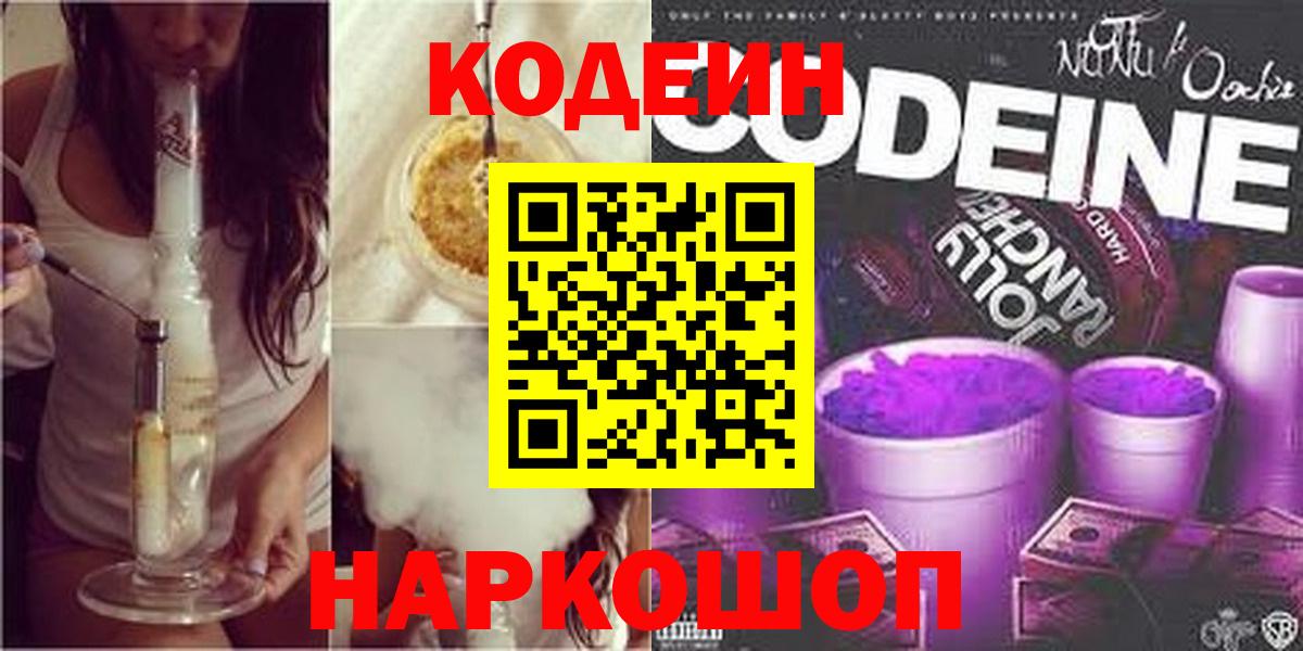 Codein напиток Lean (лин) Спасск-Дальний