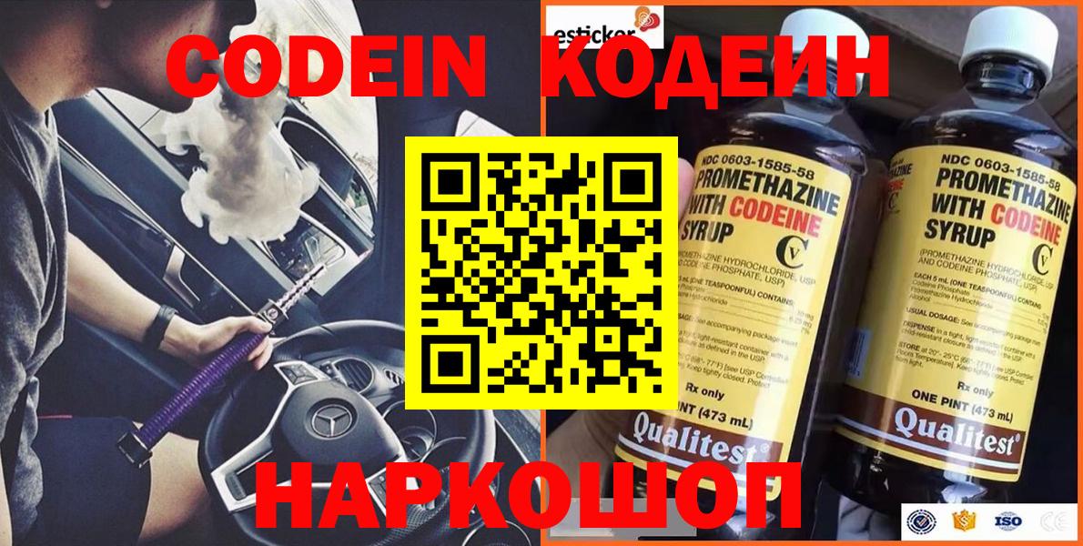 Codein Purple Drank  Вход с VPN  Кодеин напиток Lean (лин)  Спасск-Дальний 